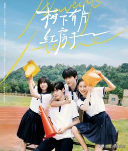 ​推荐几部好看的青春校园剧，看看那些年我们追过的校园爱情。