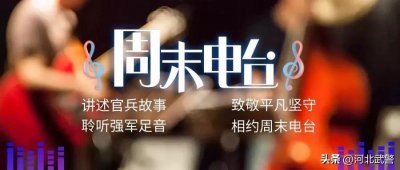 ​【周末电台】 王宇主播：他在那里站岗