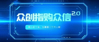 ​众创指购数字科技，以众信群聊引领社交新浪潮
