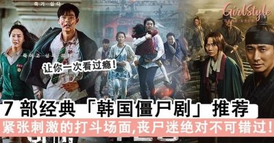 ​刺激又紧张！ 7部经典「韩国僵尸剧」推荐，绝对不要错过！