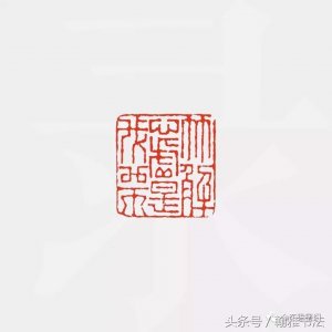 ​300年明清篆刻名家闲章精品