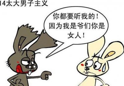 ​大男子主义和大女子主义