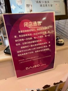 ​没想到大创也要说再见了，上海金虹桥、高岛屋2家门店发通告