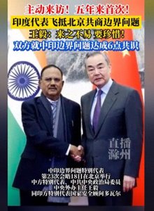 ​中印代表会晤在北京谈好，双方针对边界问题达成六点共识!