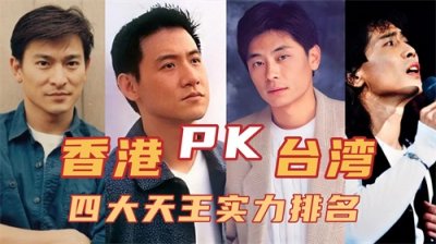 ​港台四大天王实力排名，香港四大天王完败？刘德华第七张学友第二