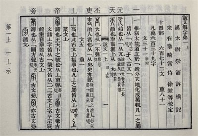 ​《说文解字》学习的那些入门“密码”