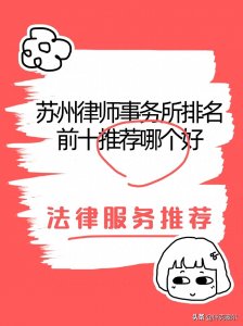 ​苏州律师事务所排名前十推荐哪个好