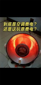 ​空调和取暖器哪个更费电？