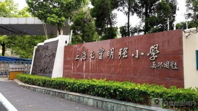 ​「沪上名校之小学篇」红色校园七宝明强小学
