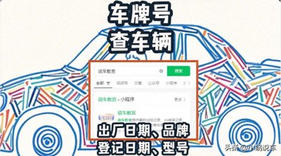 ​凭借车牌号能查到哪些信息？如何用车牌号查车辆品牌型号？