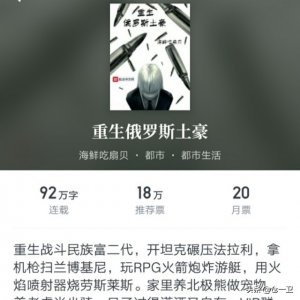 ​《重生俄罗斯土豪》：土豪的世界，令凡人颤栗！