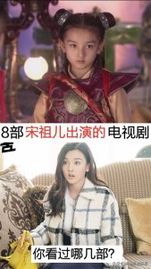 ​8部宋祖儿出演的电视剧，你看过哪几部？哪部最好看？