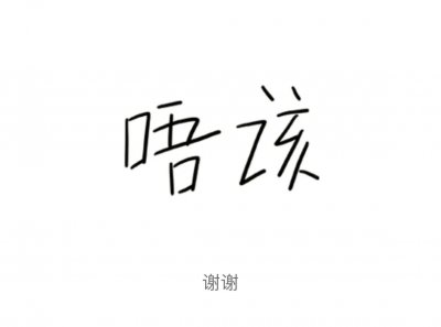 ​粤语“唔该”和“多谢”用错场景好尴尬