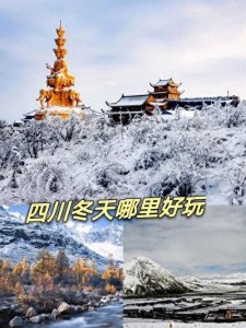 ​四川冬天去哪里玩，就看这篇四川冬季游最佳看雪景点