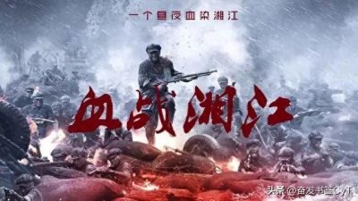 ​红军长征中最惨烈的湘江战役