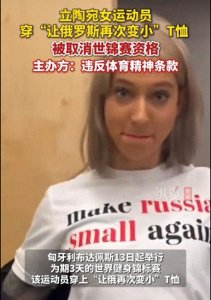 ​体育精神遭遇挑战：立陶宛运动员退赛事件引热议