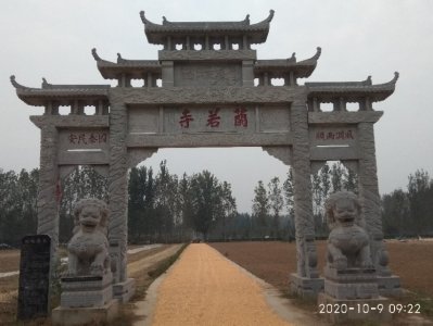 ​乡村遗迹——“少林寺下院”扶沟县兰若寺