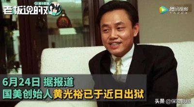 ​国美曾经的大佬黄光裕出狱：企业家没大额保单傍身，都是在胡闹