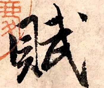 ​浅谈中国传统古文体——赋