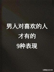 ​男人对喜欢的人才有的9种表现