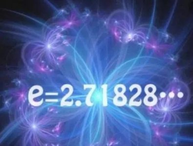 ​一个可以描述宇宙的数字—神奇的自然常数e