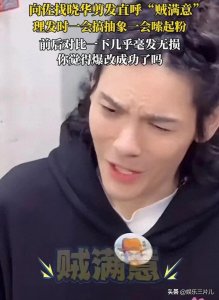 ​向佐找晓华剪发，引发直播间600多万人观看，剪完说“”贼满意”