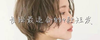 ​长脸最适合的9款短发，简单利落提气质，还能修饰脸型