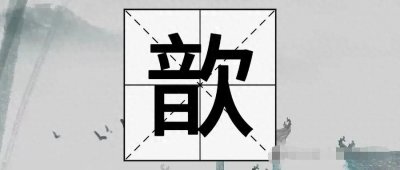 ​“歆”字不读yīn，那它的正确读音是？