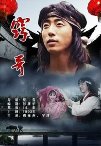 ​《窍哥》：穷小子从一贫如洗到抱得美人归的逆袭之法——勇敢篇