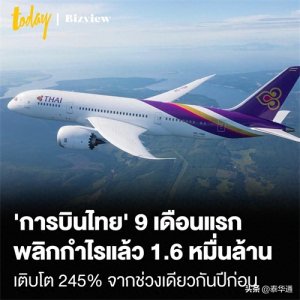 ​泰航今年前9月净利润达160亿铢！增长245%