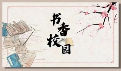 ​书香校园 读书手抄报