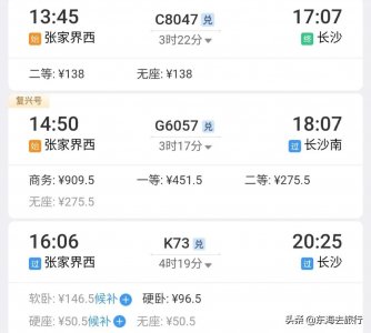 ​从张家界到湖南省会长沙，坐城轨和高铁出行，时间差不多票价不同