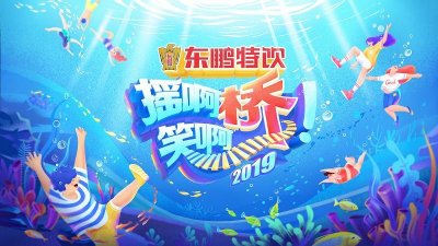 ​《摇啊笑啊桥》第二季7月8日爆笑回归 三大升级燃爆暑期午间档