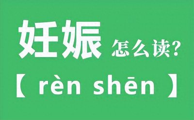 ​妊娠不读rèn chén，原来我们一直都读错了！那正确读音是？