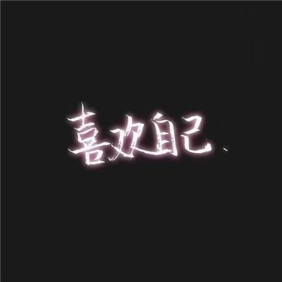 热门微信头像带字霸气大全