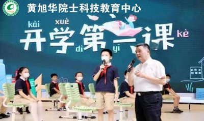 ​“黄旭华院士科技教育中心”开学第一课在武汉中山路小学开讲啦