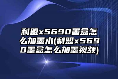 ​利盟x5690墨盒怎么加墨水(利盟x5690墨盒怎么加墨视频)