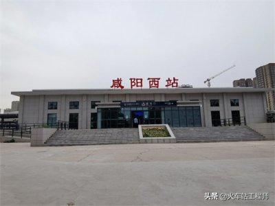 ​咸阳西站～高铁、普速合一的火车站