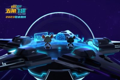 ​动画电影《舒克贝塔之五角飞碟》惊喜亮相