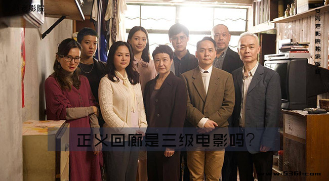 正义回廊是三级电影吗？