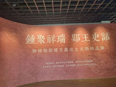​一窥明代藩王生活图景，明郢靖王墓出土文物精品在武博展出