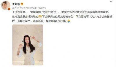 ​李若彤发文回应帮网友老公辟谣出轨：被偷拍当然没有家庭幸福重要