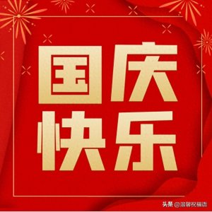 ​2023国庆节祝福图片大全最新 国庆节最漂亮的美图带问候语动态图片