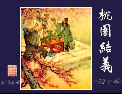 ​三国演义-连环画-桃园结义