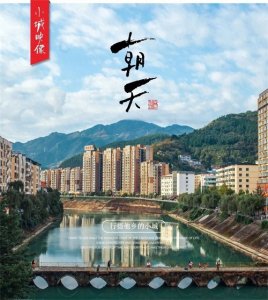 ​天府旅游名县，广元朝天