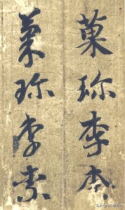 ​＂李＂字草书有两种写法，你真得写对了吗｜草书千字文—果珍李柰