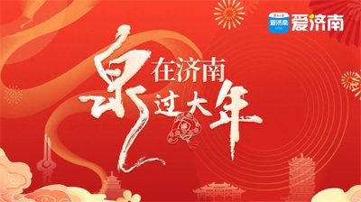 ​跑马岭·齐鲁雪乡迎新春，冰雪盛宴等您来！