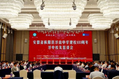 ​浮山中学百年校庆｜浮山中学校友恳谈会举行