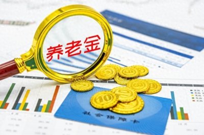 ​2023年最新最全四川养老金调整方案出炉了，和你想象中的区别大吗