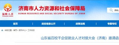​山东省百校千企促就业人才对接大会（济南）26日举办！
